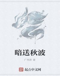 暗送秋波