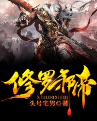 修罗邪帝