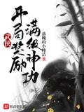 武侠：开局龙象般若大圆满