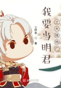 我要当明君之大隋杨广