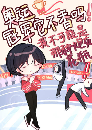 花滑之我不可能是那种炮灰花瓶！