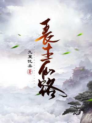 长生仙路