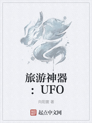 旅游神器：UFO