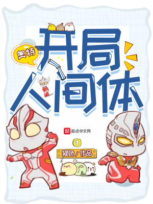开局人间体猫色