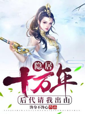 隐居十万年，后代请我出山洛倾城陈玄