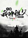大秦：我的祖父是秦始皇
