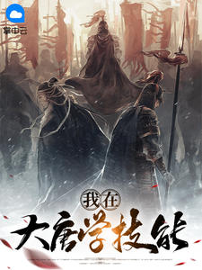 我在大唐学技能森郁