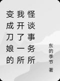 变成刀娘的我开了一所怪谈事务所
