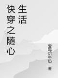 快穿之随心生活