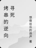 烤串的逆向寻死
