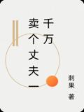 卖个丈夫一千万