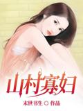山村寡妇