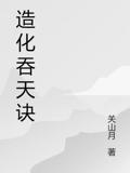 造化吞天诀