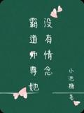 霸道师尊她没有情念