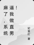 麻了，系统逼我做直男！