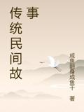 传统民间故事
