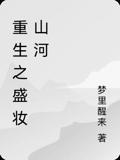重生之盛妆山河