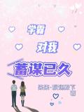 学霸对我蓄谋已久