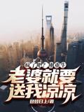 疯了吧？刚重生老婆就要送我凉凉