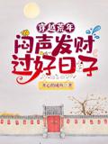 穿越荒年：闷声发财过好日子