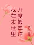 我在末世里开度假宾馆