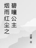 烟雨红尘之碧瞳公主