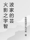 火影之宇智波家的芸