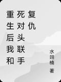 重生后我和死对头联手复仇