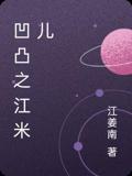凹凸之江米儿