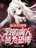 诡异药剂师：我的病人皆为恐怖