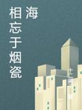 相忘于烟瓷海