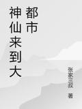 神仙来到大都市