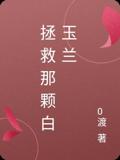拯救那颗白玉兰