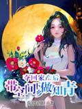 夺回家产后，带空间下乡做知青！