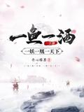 一鱼一酒一江湖，一妖一凰一天下