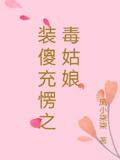 装傻充愣之毒姑娘
