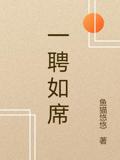 一聘如席