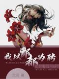 我以酆都为聘，司总娶我可好？