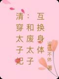 清穿太子妃：和废太子互换身体