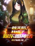 一首天后，我成了娱乐圈神话