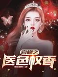官梯之医色权香