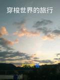穿梭世界的旅行