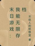 末日游戏：我能无限存档