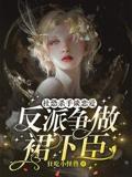 社恐杀手谈恋爱，反派争做裙下臣