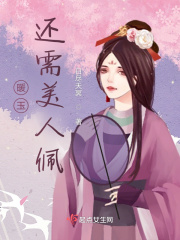 暖玉还需美人佩