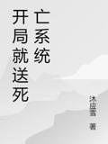 开局就送死亡系统