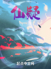 仙疑