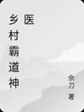 乡村霸道神医