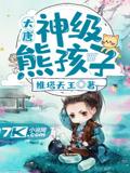 大唐：神级熊孩子推塔天王