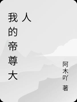 我的帝尊大人